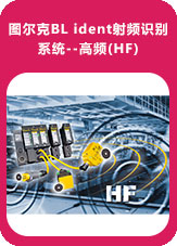 圖爾克BL ident射頻識別系統(tǒng)--高頻(HF) 