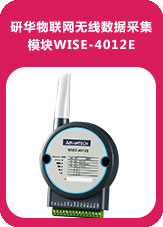 研華物聯(lián)網(wǎng)無線數(shù)據(jù)采集模塊WISE-4012E