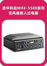 凌華科技MXE-5500系列無風(fēng)扇嵌入式電腦