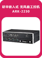 研華嵌入式 無風(fēng)扇工控機(jī)ARK-2230