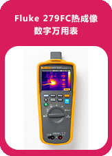Fluke 279FC熱成像數(shù)字萬用表