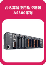 臺達(dá)高階泛用型控制器AS300系列