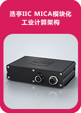 浩亭IIC MICA模塊化工業(yè)計算架構(gòu)