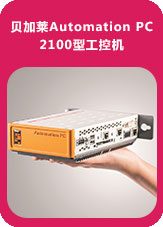 貝加萊Automation PC 2100型工控機(jī)