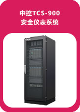 中控TCS-900安全儀表系統(tǒng)