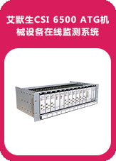 艾默生CSI 6500 ATG機(jī)械設(shè)備在線監(jiān)測系統(tǒng) 