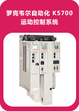 羅克韋爾自動化 K5700 運(yùn)動控制系統(tǒng)