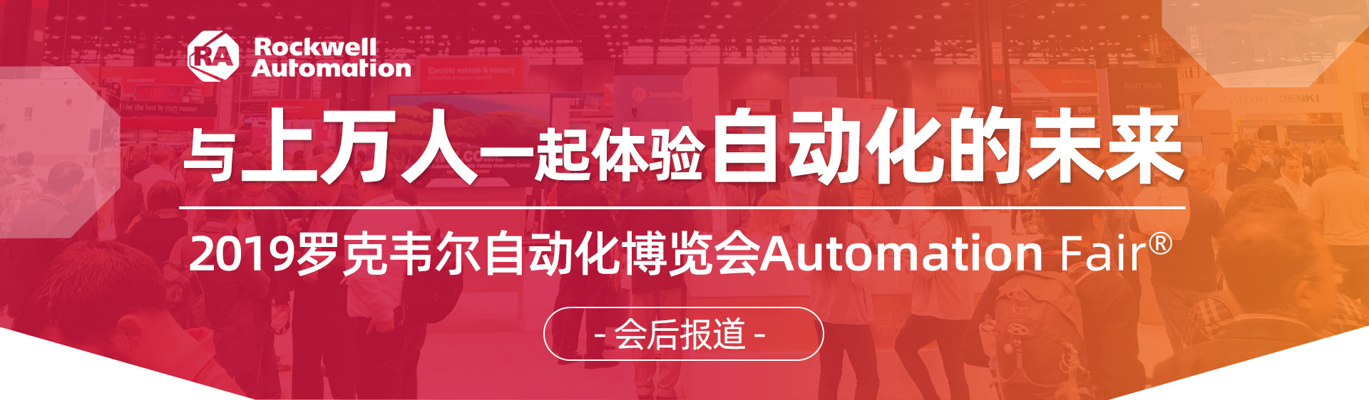 與上萬人一起體驗(yàn)自動化的未來-2019羅克韋爾自動化博覽會Automation Fair