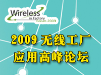2009無(wú)線工廠應(yīng)用高峰論壇