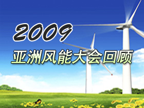 2009亞洲風(fēng)能大會專題回顧