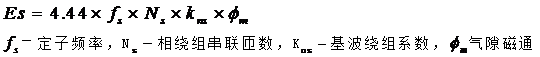 異步電機(jī)端電壓與感應(yīng)電動勢的關(guān)系式為