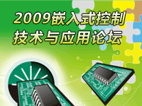 2009嵌入式控制技術(shù)與應(yīng)用論壇