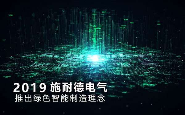 施耐德綠色智能制造創(chuàng)贏計(jì)劃發(fā)布會(huì)